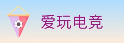 爱玩电竞 logo